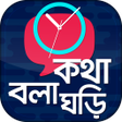 কথ বল ঘড় - Talking Clock - Somoy Bola Ghori icon