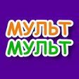 プログラムのアイコン：Мультфильмы