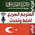 Icône du programme : المترجم السريع عربي تركي …
