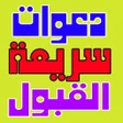 Ikona programu: أدعية مستجابه وسريعة القب…
