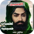 Icon of program: اقوى لطميات حماسية  بدون …