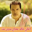 Icon of program: اغاني خالد عجاج بدون انتر…