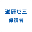 ไอคอนของโปรแกรม: 進研ゼミ 保護者サポートアプリ 旧まなびの手帳