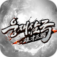 プログラムのアイコン：웅재삼국