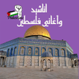 プログラムのアイコン：اناشيد واغاني فلسطين