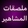 أيقونة البرنامج: ملصقات المشاهير