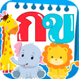 程序图标：เดกๆเรยนอกษรตวเลขสตวรถ