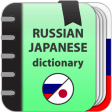 Russian-japanese dictionary