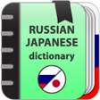 أيقونة البرنامج: Russian-japanese dictiona…
