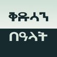 Ikona programu: የቅዱሳን በዓላት - Kidusan Beal…