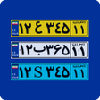 Programikonen: پلاک یاب مالک خودرو آنلای…