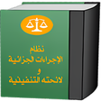 أيقونة البرنامج: نظــام الإجـراءات الجزائي…
