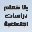 プログラムのアイコン：يلا نتعلم دراسات ترم أول