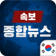 Icon of program: 한국 종합 뉴스속보