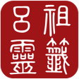 程序图标:呂祖靈籤