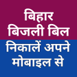 أيقونة البرنامج: North Bihar Bijli Bill Ch…