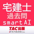 ไอคอนของโปรแกรม: 宅建士試験SmartAI - 2023年度