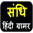プログラムのアイコン：Sandhi Tricks Hindi Gramm…