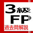 プログラムのアイコン：3級FP過去問解説集