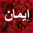 أيقونة البرنامج: صور اسم ايمان
