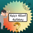 Icon of program: اسئله عن شهر رمضان