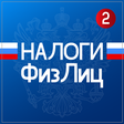 プログラムのアイコン：Налоги физических лиц - п…