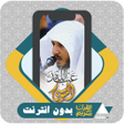 أيقونة البرنامج: Al Quran Abdullah Al Mous…