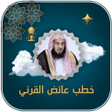 عائض القرني محاضرات بدون نت