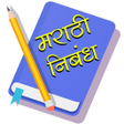プログラムのアイコン：मरठ नबध  Marathi Bhashan