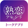 プログラムのアイコン：熟恋フレント