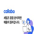 Callabo 콜라보 - 세일즈콜에서 찾는 매출