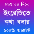أيقونة البرنامج: Spoken English in Bengali