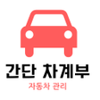 간단 차계부 차량 관리 소모품 관리 icon
