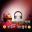 Icoon van programma: বাউল রিংকুর গান