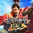 أيقونة البرنامج: 信長の野望 出陣