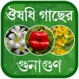 Herbal Medicine Bangla - ভষজ