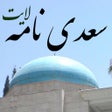 Programın simgesi: سعدی نامه - غزلیات