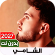 Icon of program: اغاني الشامي 2025 I بدون …