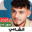 Ikon program: اغاني الشامي 2025 I بدون …
