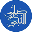 程序图标：pray on prophet Muhammad