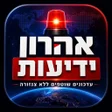 프로그램 아이콘: אהרון ידיעות
