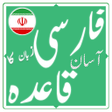 程序图标：فارسی زبان کا آسان قاعدہ
