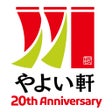 أيقونة البرنامج: やよい軒公式アプリ - お得クーポンをアプリでGE…