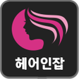 プログラムのアイコン：헤어인잡-미용구인구직 전문 1위사이트