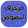 プログラムのアイコン：مزخرف النصوص الإحترافي