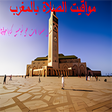 أوقات الصلاة والأذان في المغرب