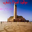 أوقات الصلاة والأذان في المغرب