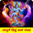 程序图标：Hindu Ramayan Geeta Audio…