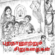 プログラムのアイコン：புறநானூற்றுச் சிறுகதைகள் …