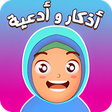 プログラムのアイコン：حصن المسلم للاطفال - أدعي…